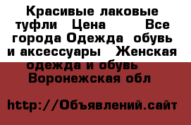 Красивые лаковые туфли › Цена ­ 15 - Все города Одежда, обувь и аксессуары » Женская одежда и обувь   . Воронежская обл.